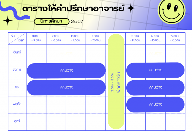 ตารางเวรให้คำปรึกษา ผศ.ดร.นพคุณ ชูทัน